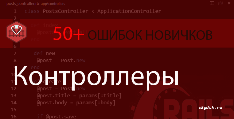 Ruby on Rails - более 50 ошибок новичка