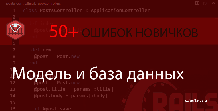 Ruby on Rails - более 50 ошибок новичка