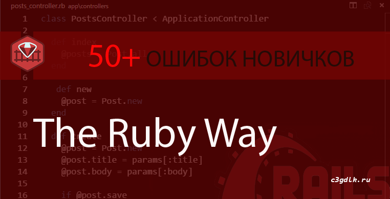 Ruby on Rails - более 50 ошибок новичка