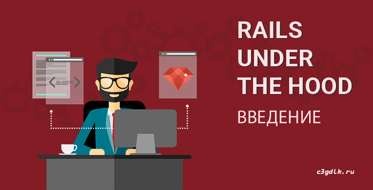 Rails under the hood. Rails под капотом. Как работают Rails