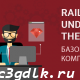 Rails под капотом. Базовые компоненты. ч. 1